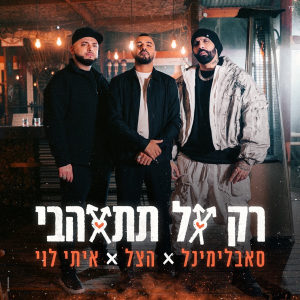 רק אל תתאהבי - Single
