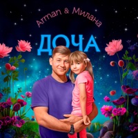 Доча - Single - Arman & Милана