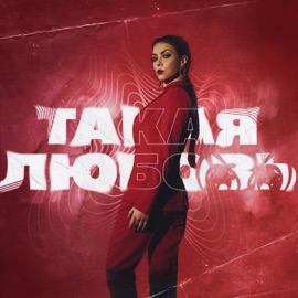 Такая любовь 2.0 Оксана Почепа (Акула), TRIQQQ, kvmly & KillStar