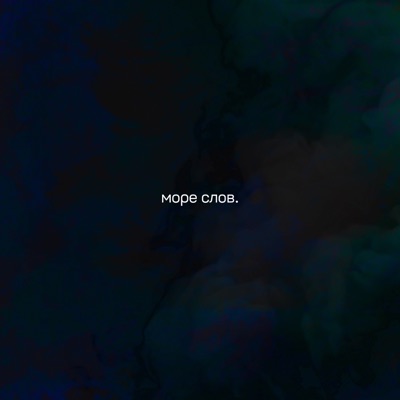 море слов. - Single