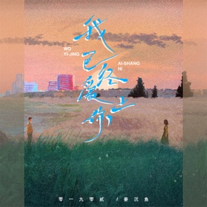 我已经爱上你 (合唱版) - Single