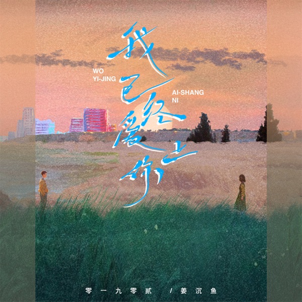 我已经爱上你 (合唱版) - Single