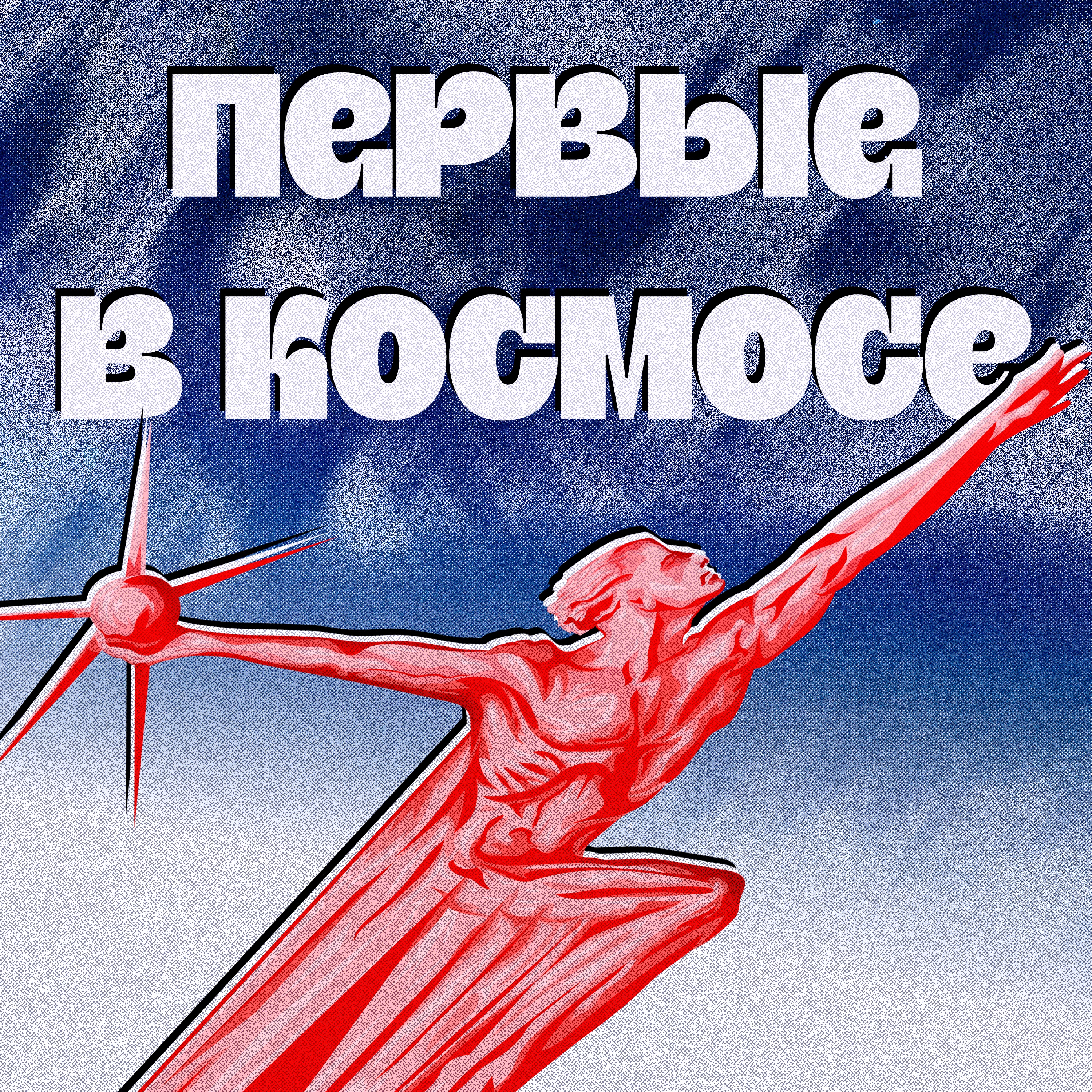 Первые в космосе