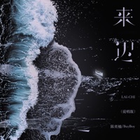 来迟 (说唱版) - Single - 陳奕楠 & BayBoy