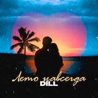 ЛЕТО НАВСЕГДА - Single - Dill