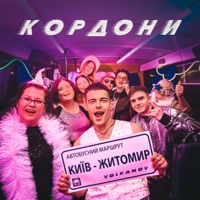 КОРДОНИ
