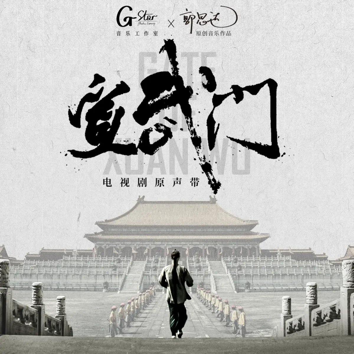 高斌 & 郭思达 - 《宣武门》电视剧原声带 (2024) [iTunes Plus AAC M4A]-新房子