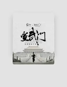 Ascolta 高斌, guarda video musicali, leggi la biografia, vedi le date del tour & altro!