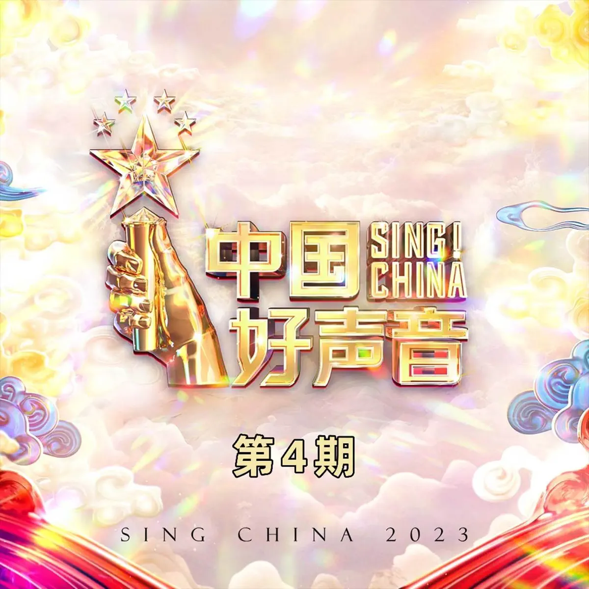 群星 - 2023中国好声音 第四期 (2024) [iTunes Plus AAC M4A]-新房子