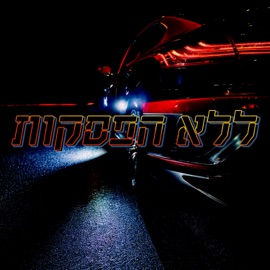 ללא הפסקות Se7en & Dekel Mahari