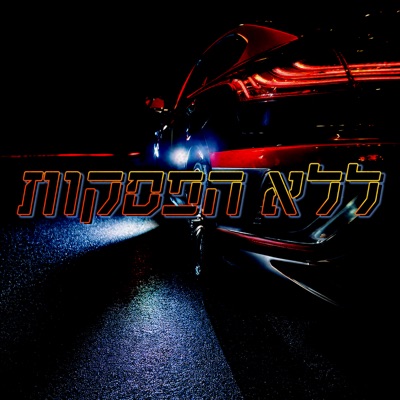 ללא הפסקות - Single