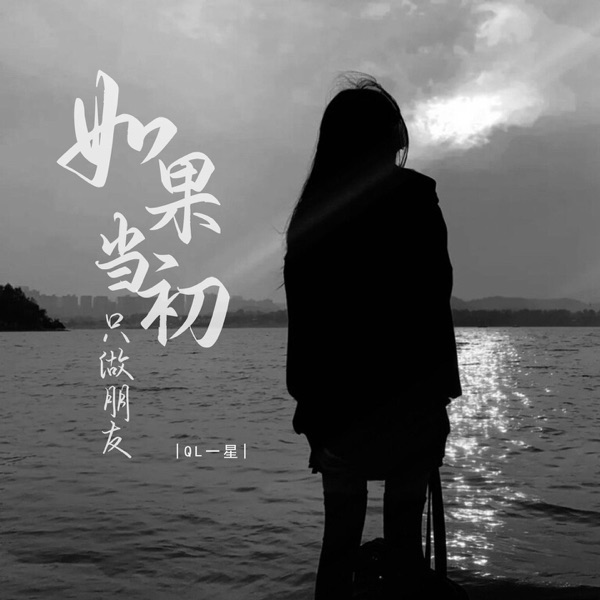 如果当初只做朋友 - EP