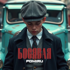 Босявая POMIRU
