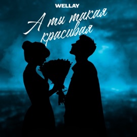 А ты такая красивая WELLAY