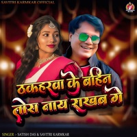 Thakaharwa Ke Bahin Tora Nay Rakhab Ge - Single - Satish Das & Savitri Karmakar