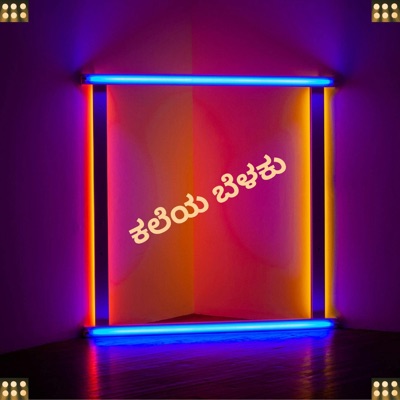 Kaleya Belaku 2.0 - Single