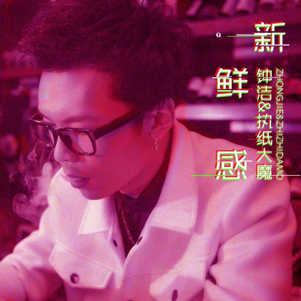 新鲜感 - Single