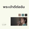 พระเจัาดีต่อฉัน (W501 Live Worship 2022) - Single