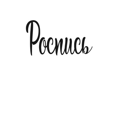 Роспись - Single