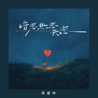 暗恋热恋失恋 (Emo版) - Single - 周建坤