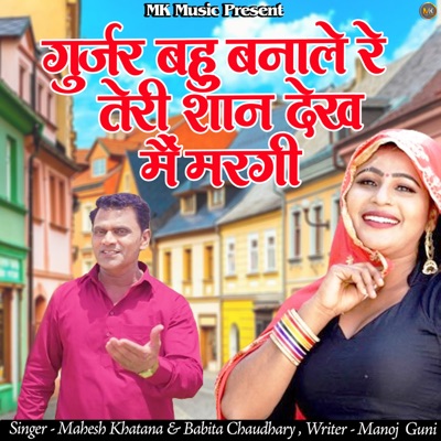 Gurjar Bahu Bana Re Teri Shan Dekh Me Margi - Single