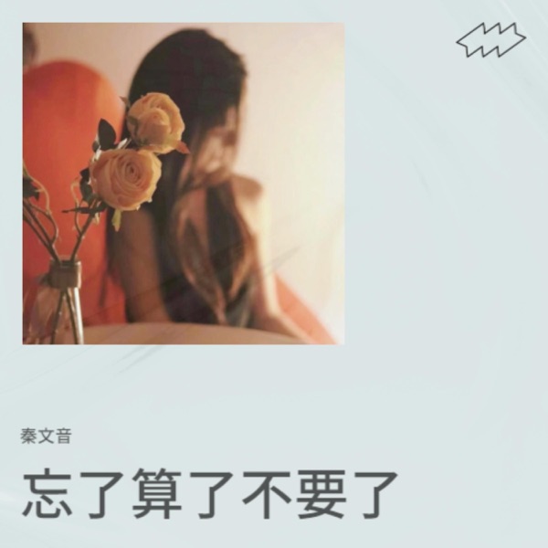 忘了算了不要了 - Single