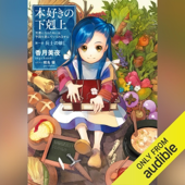 [1巻] 本好きの下剋上～司書になるためには手段を選んでいられません～第一部「兵士の娘1」: TO Books.