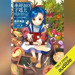 [1巻] 本好きの下剋上～司書になるためには手段を選んでいられません～第一部「兵士の娘1」: TO Books.
