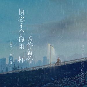 执念不会像雨一样说停就停 - Single
