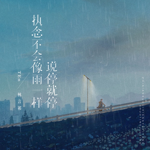 执念不会像雨一样说停就停 - Single