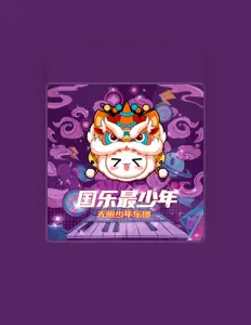 Listen to 无限少年乐团, watch music videos, read bio, see tour dates & more!