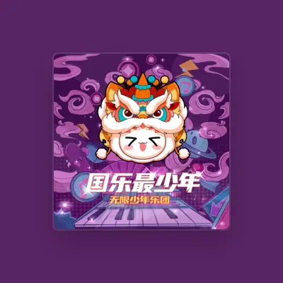 Listen to 无限少年乐团, watch music videos, read bio, see tour dates & more!