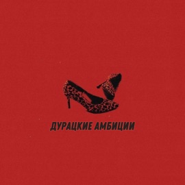 Дурацкие амбиции ПРОЩАЙЛЕТО