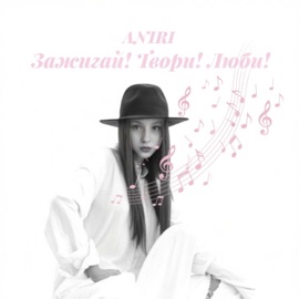 Зажигай! Твори! Люби! ANIRI