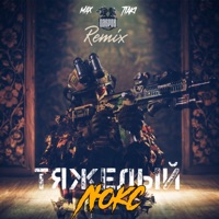 Тяжелый люкс (Max Tiaki Remix) - Single - ДАБРОВ