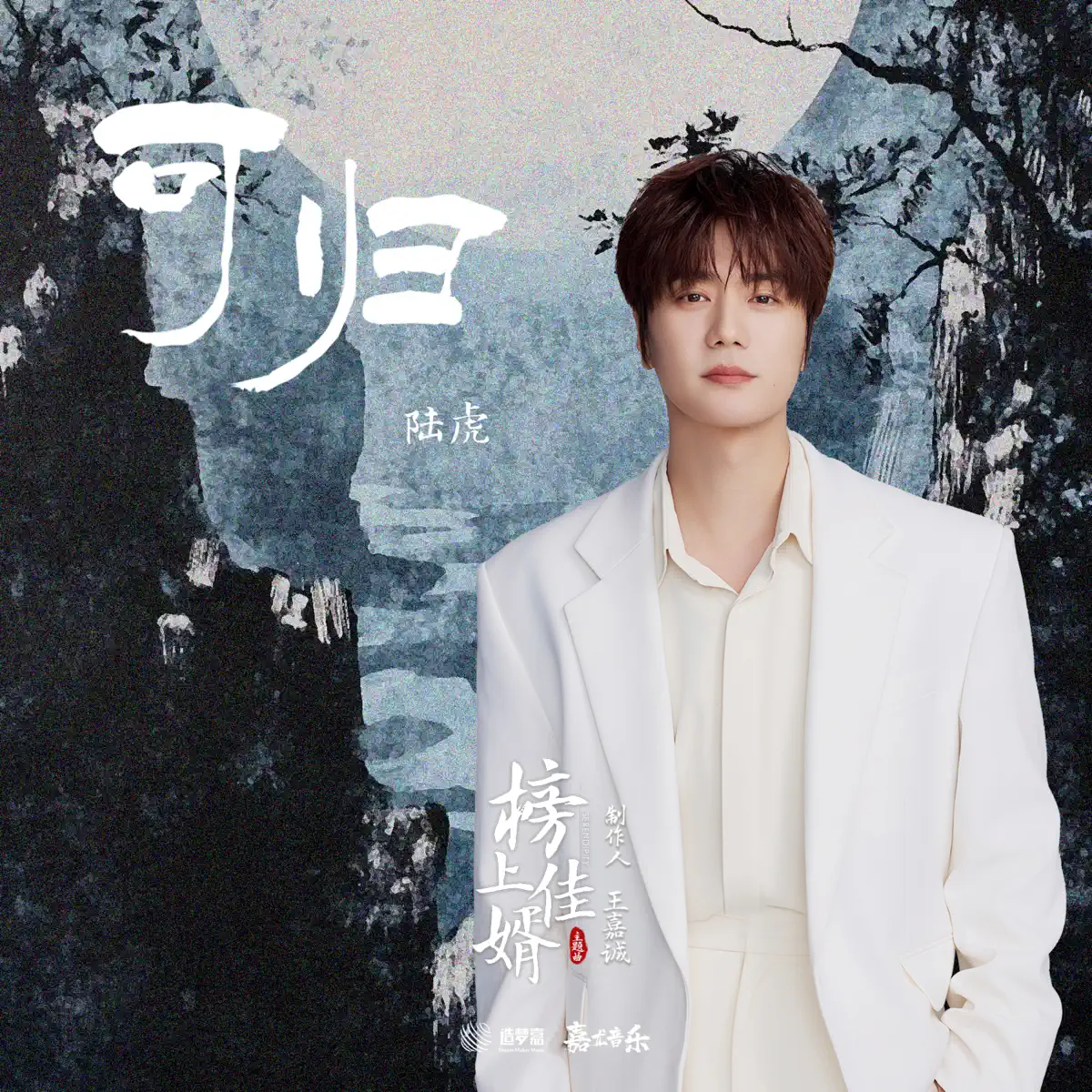 陆虎 - 可归 (影视剧《榜上佳婿》主题曲) - Single (2025) [iTunes Match AAC M4A]-新房子
