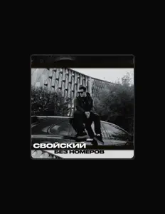 Escucha a Свойский, mira videos musicales, lee su biografía, consulta las fechas de las gira y más.