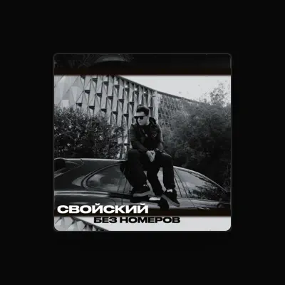 Listen to Свойский, watch music videos, read bio, see tour dates & more!
