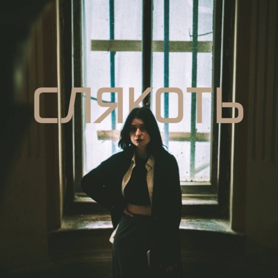 слякоть - Single