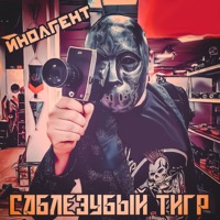 Иноагент - Single - Саблезубый Тигр