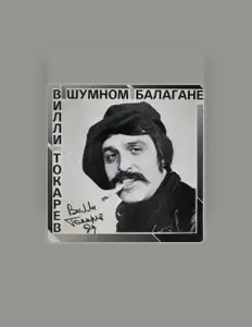 Escucha a Вилли Токарев, mira videos musicales, lee su biografía, consulta las fechas de las gira y más.