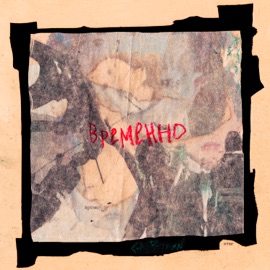 Временно Captown