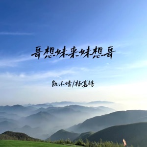 哥想妹来妹想哥 - EP