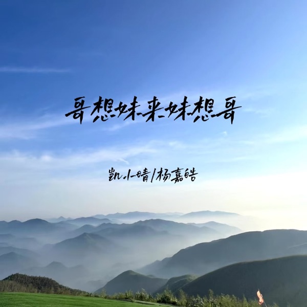 哥想妹来妹想哥 - EP
