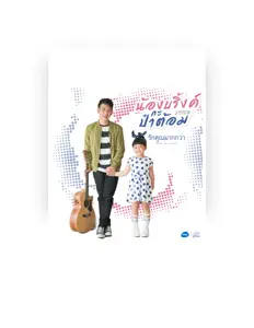 Poslechněte si interpreta น้องบริ้งค์ กะ ป๋าต้อม อาร์ สยาม, sledujte hudební videa, přečtěte si životopis, podívejte se na data turné a další informace.