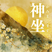 神坐(かみまします) [別唱]