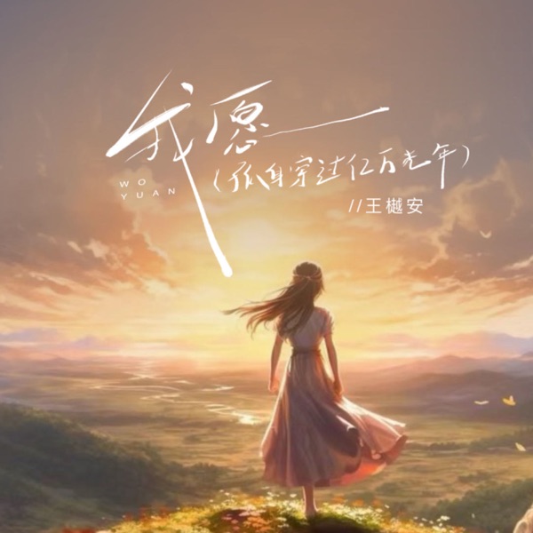 我愿 (穿过亿万光年) - Single
