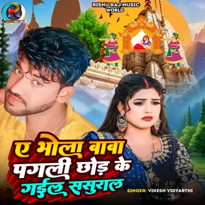 A Bhole Baba Pagali Chhod Ke Gaili Sasurawa - Single