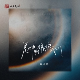 是神明嫉妒我们 (伴奏) 陈语淇
