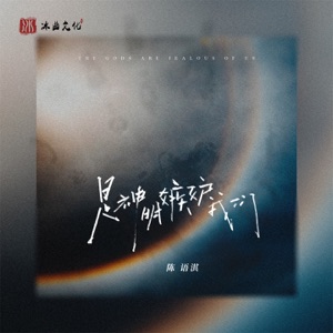 是神明嫉妒我们 - Single